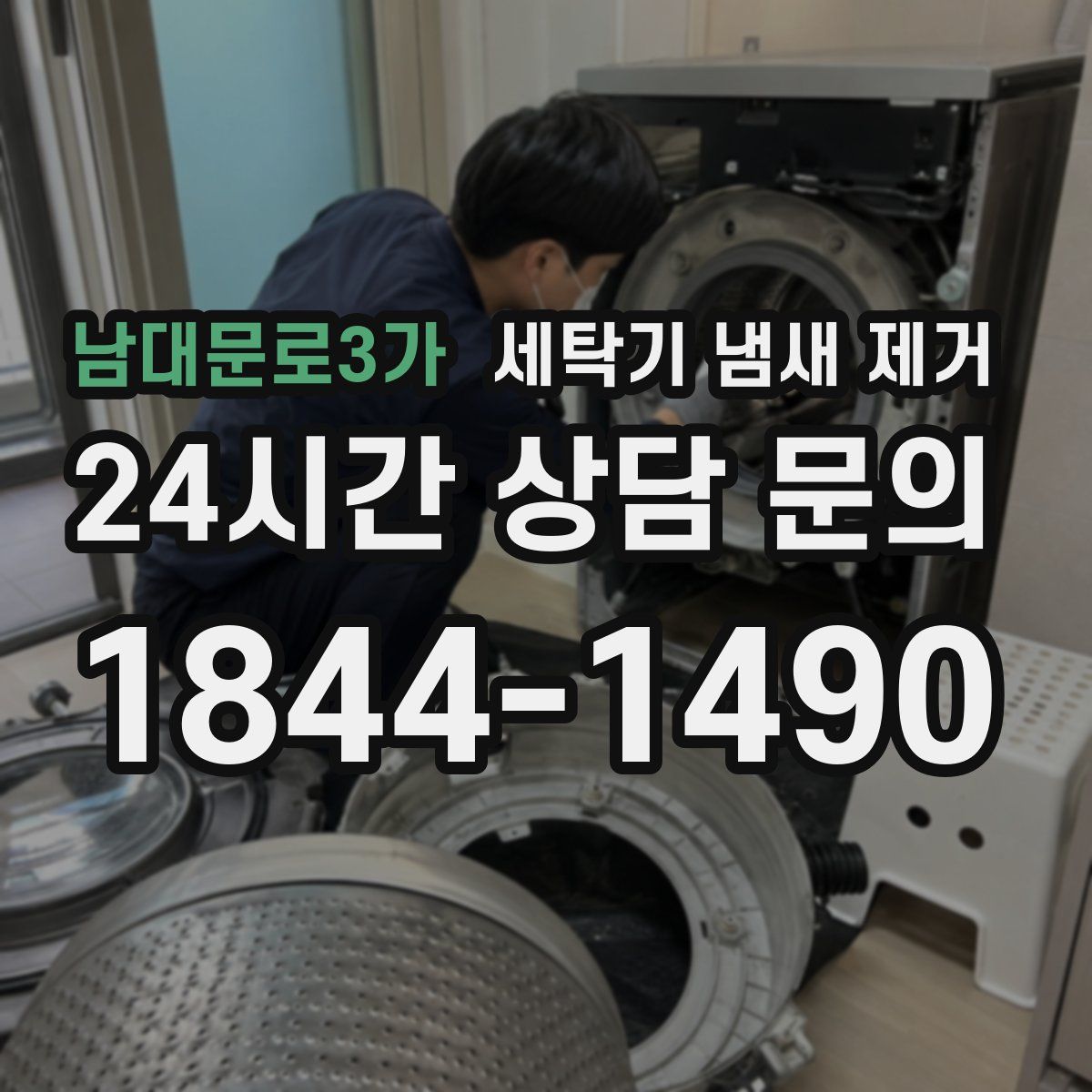 남대문로3가 세탁기 냄새 제거