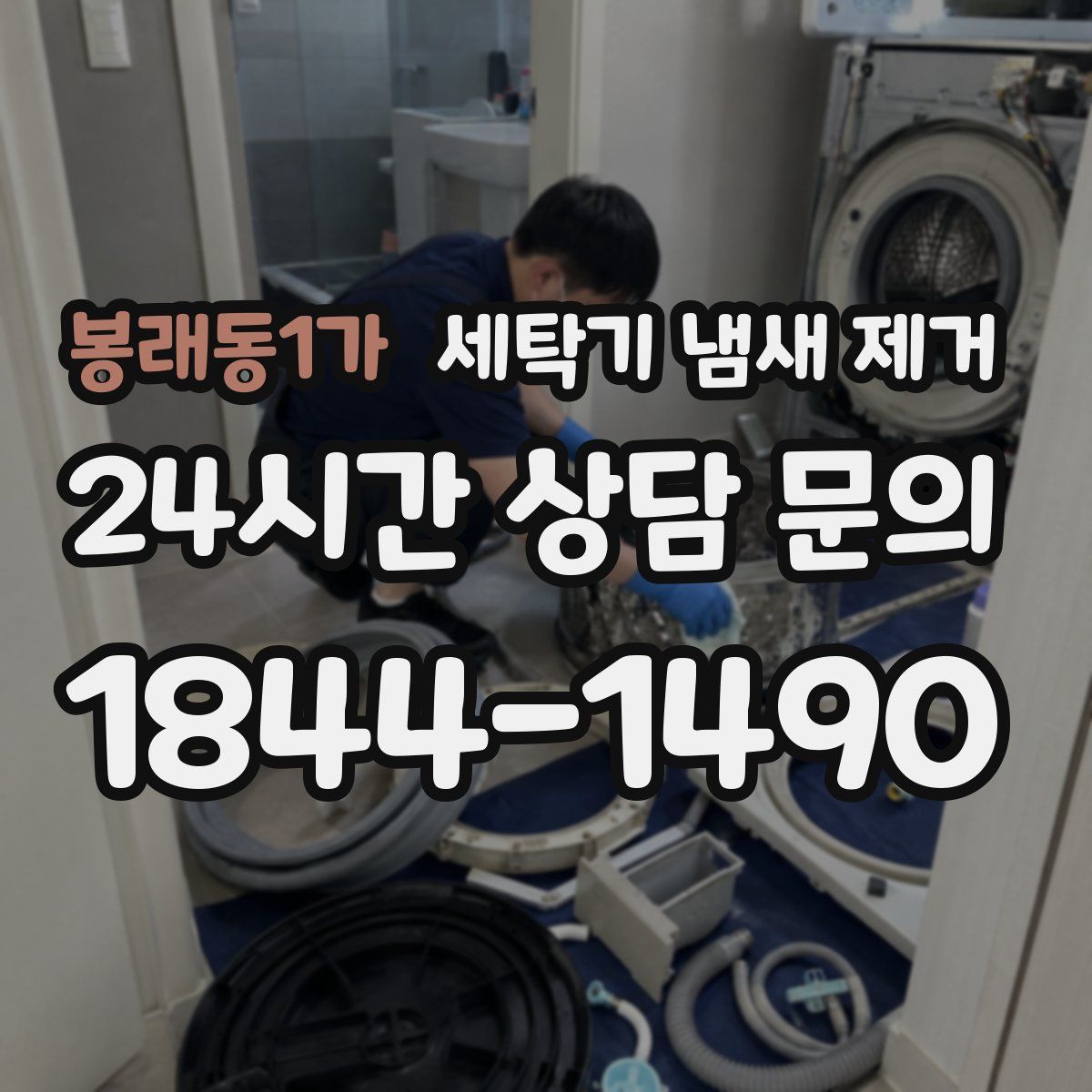 봉래동1가 세탁기 냄새 제거