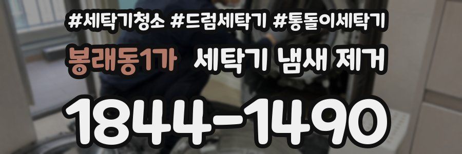 봉래동1가 세탁기 냄새 제거