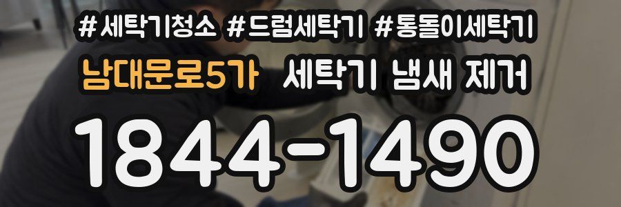 남대문로5가 세탁기 냄새 제거