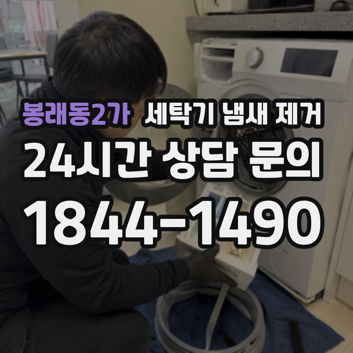 봉래동2가 세탁기 냄새 제거