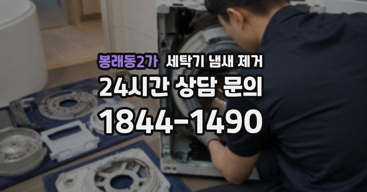 봉래동2가 세탁기 냄새 제거
