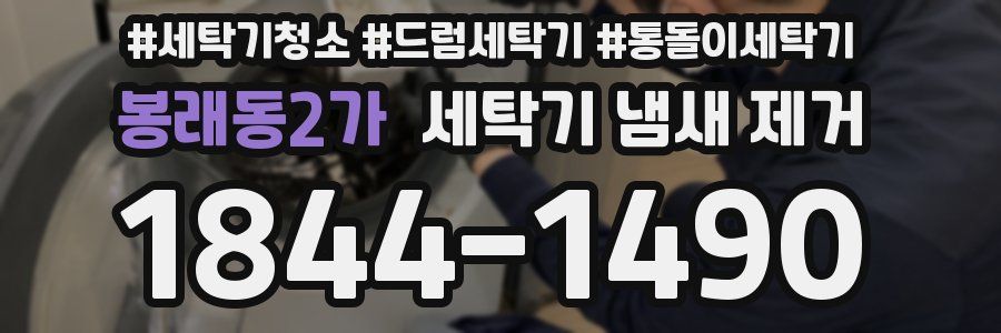 봉래동2가 세탁기 냄새 제거