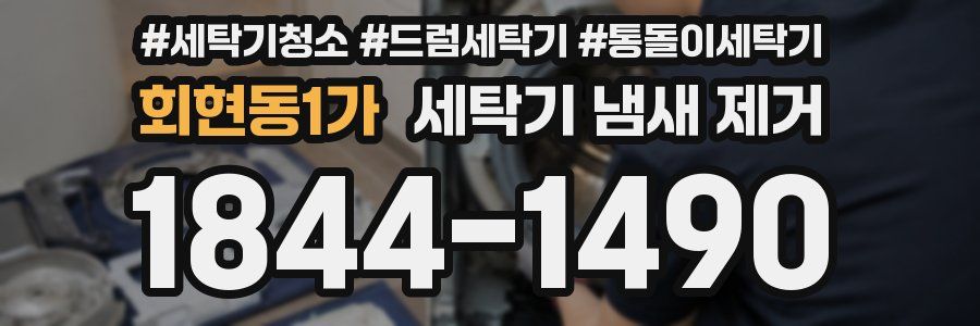 회현동1가 세탁기 냄새 제거