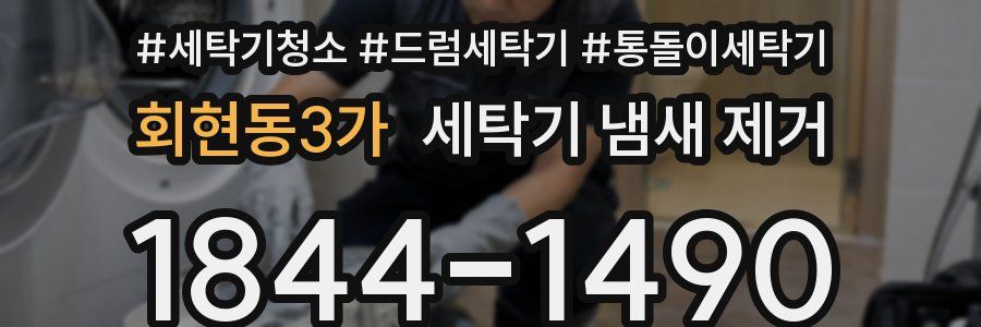 회현동3가 세탁기 냄새 제거