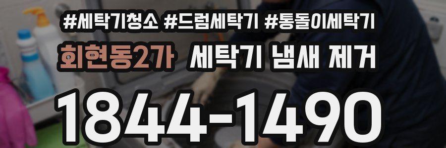회현동2가 세탁기 냄새 제거