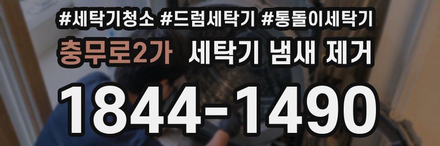 충무로2가 세탁기 냄새 제거