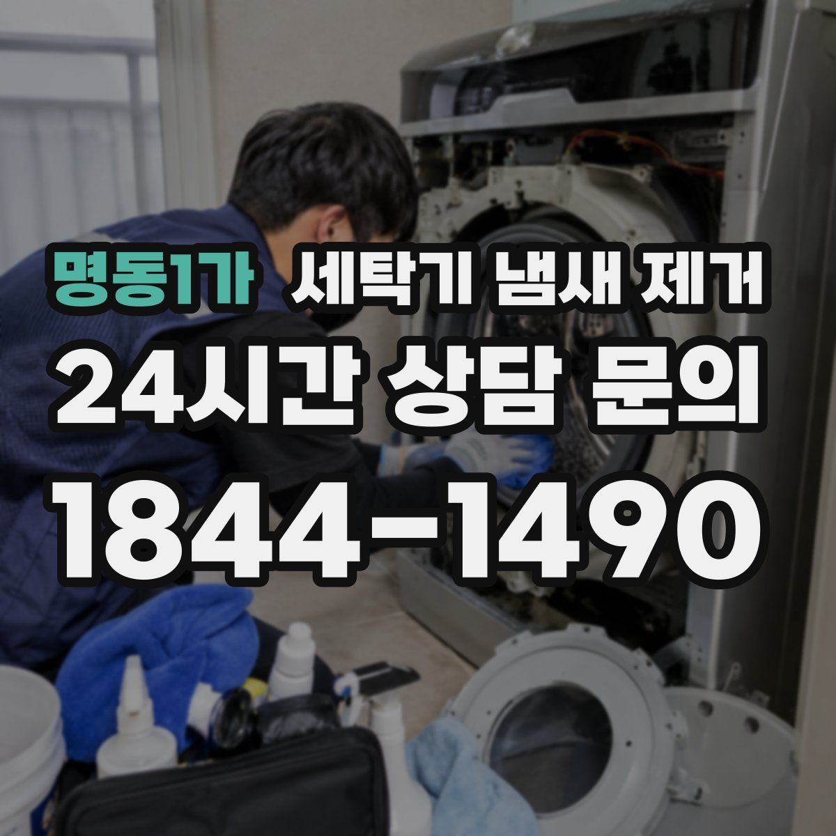 명동1가 세탁기 냄새 제거