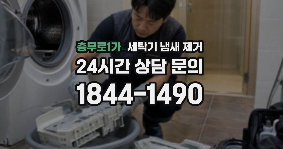 충무로1가 세탁기 냄새 제거