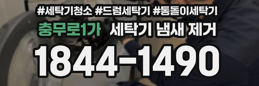 충무로1가 세탁기 냄새 제거