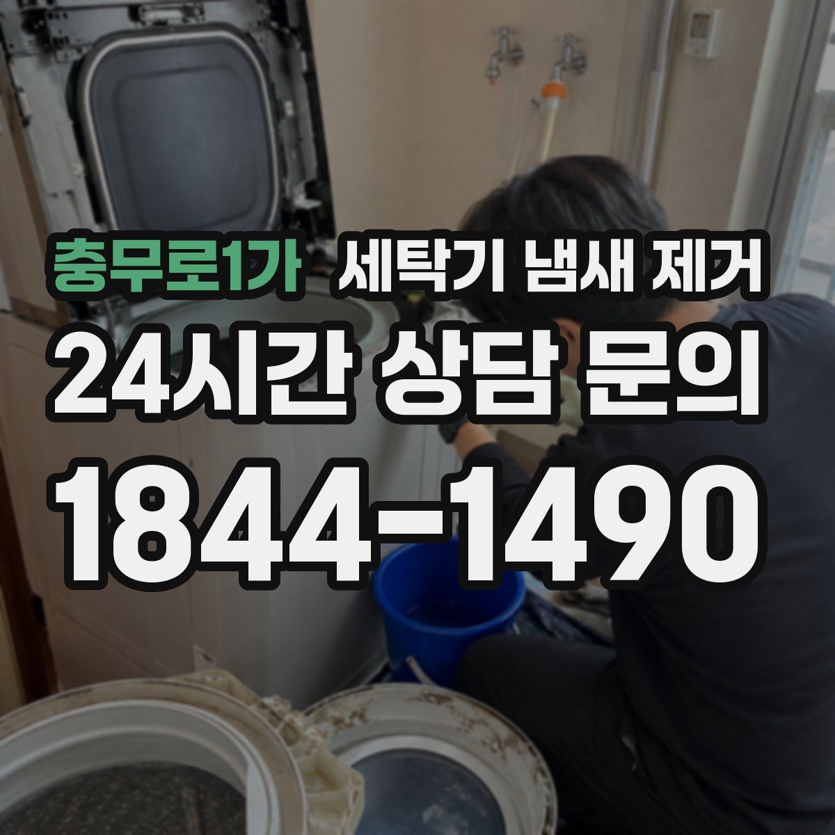 충무로1가 세탁기 냄새 제거