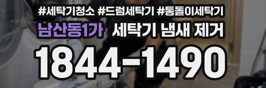 남산동1가 세탁기 냄새 제거