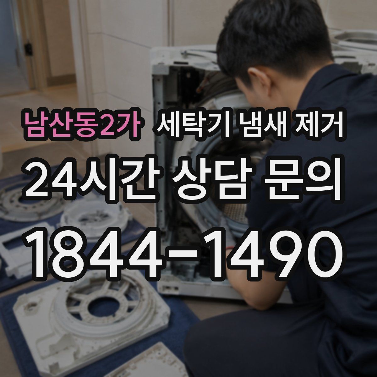 남산동2가 세탁기 냄새 제거