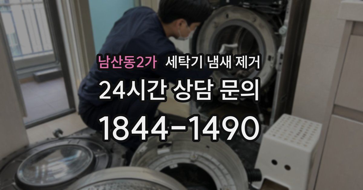 남산동2가 세탁기 냄새 제거
