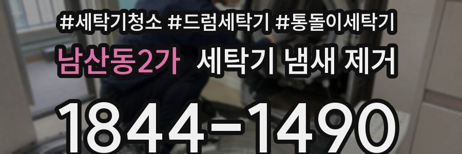 남산동2가 세탁기 냄새 제거
