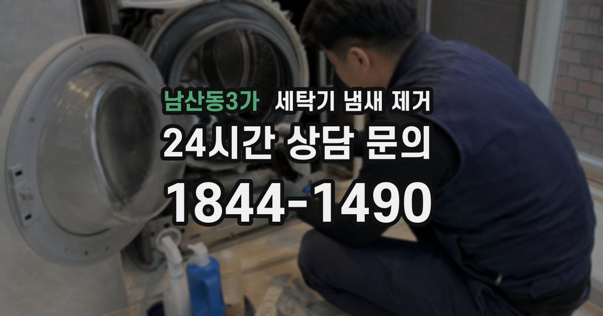 남산동3가 세탁기 냄새 제거