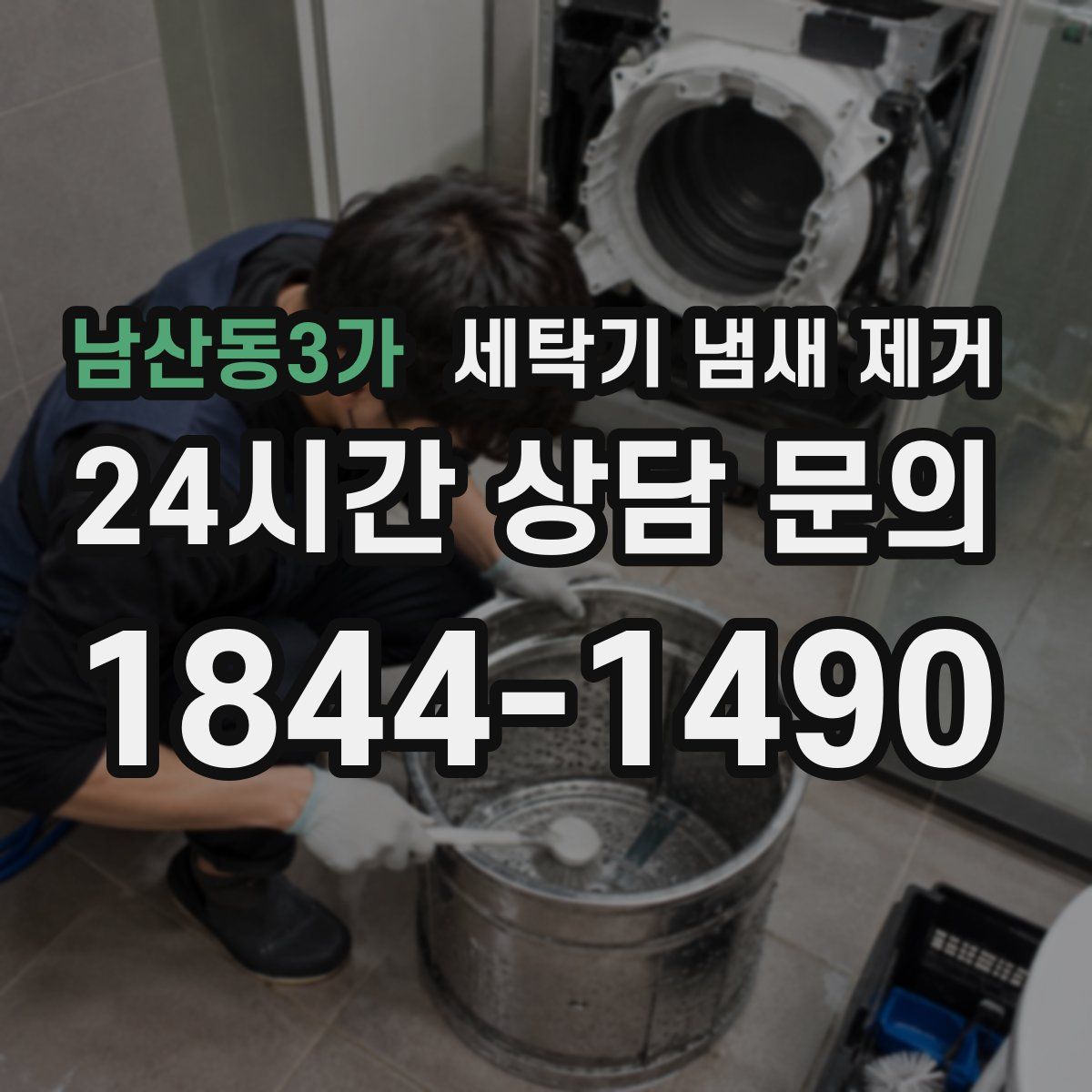 남산동3가 세탁기 냄새 제거