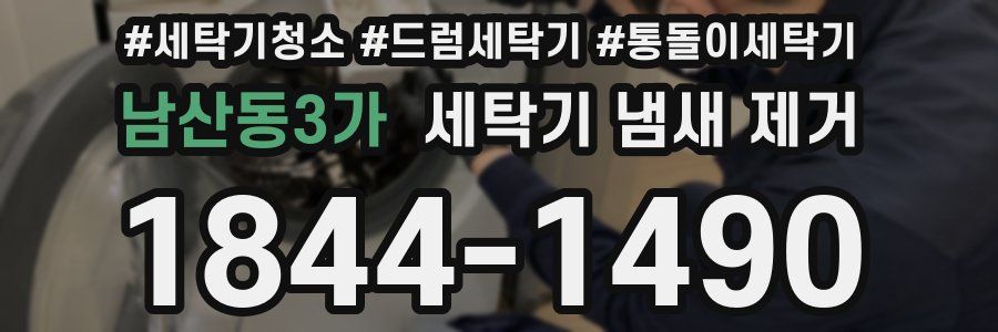 남산동3가 세탁기 냄새 제거