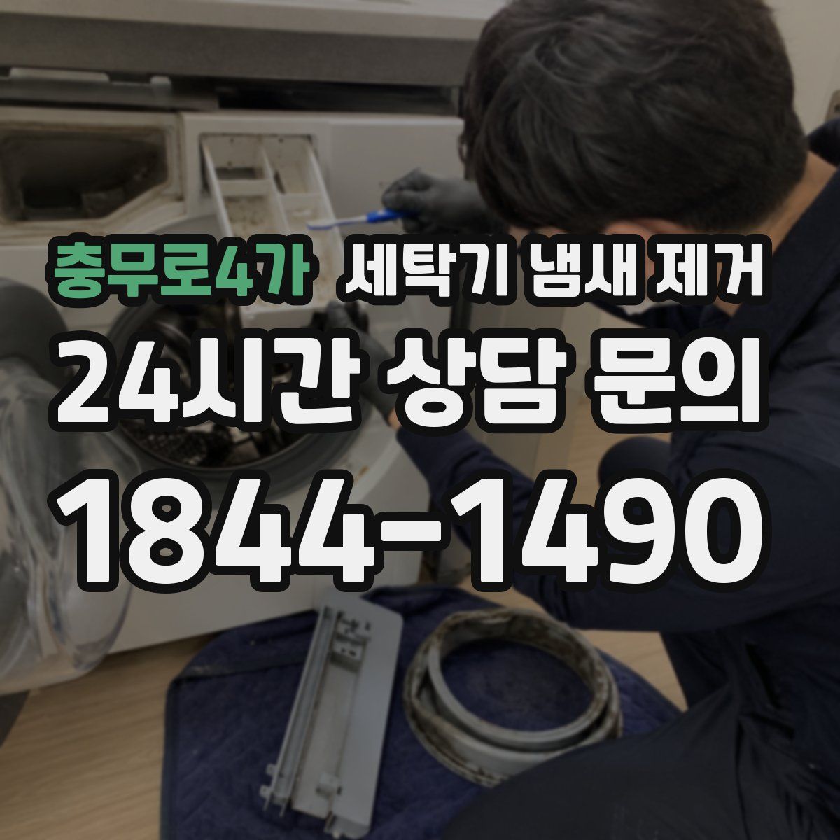 충무로4가 세탁기 냄새 제거
