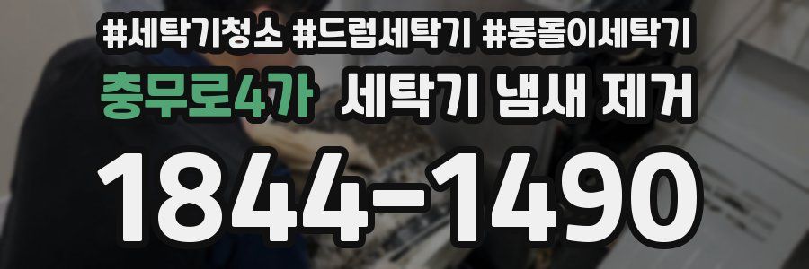 충무로4가 세탁기 냄새 제거