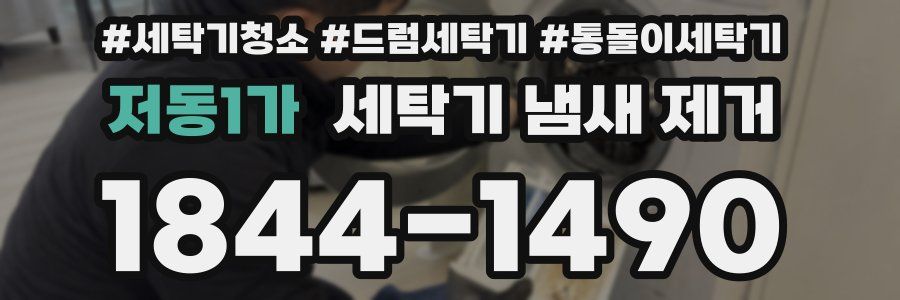 저동1가 세탁기 냄새 제거