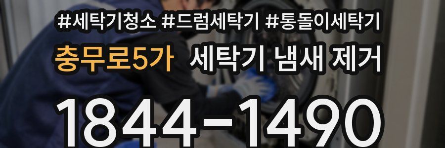 충무로5가 세탁기 냄새 제거