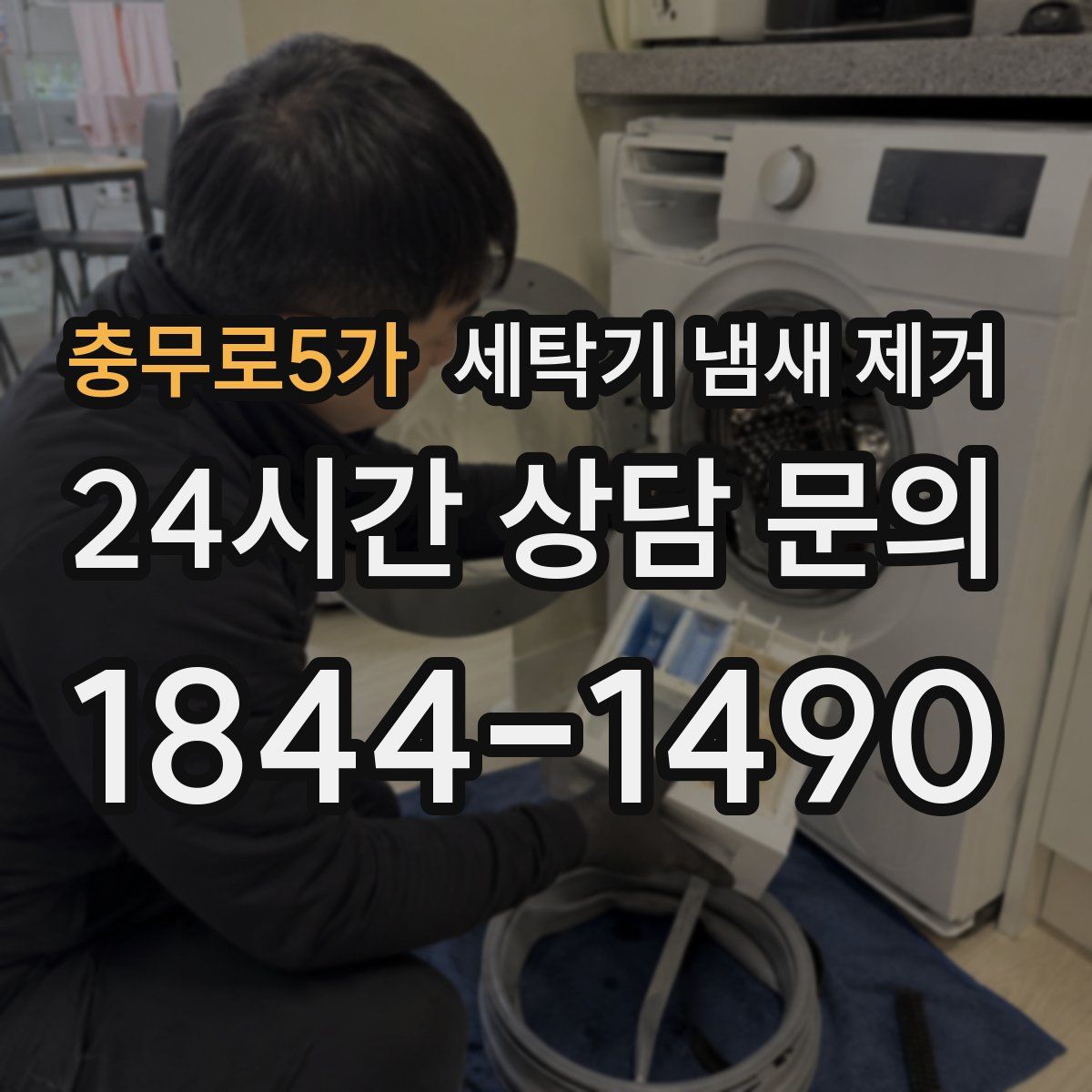 충무로5가 세탁기 냄새 제거