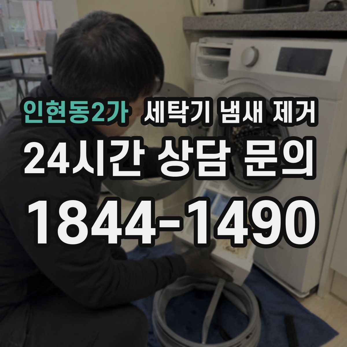 인현동2가 세탁기 냄새 제거