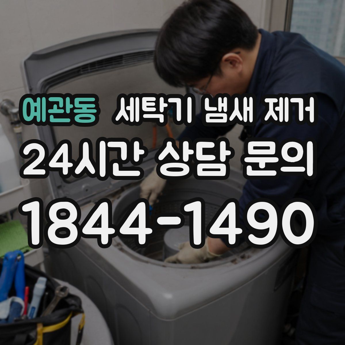 예관동 세탁기 냄새 제거