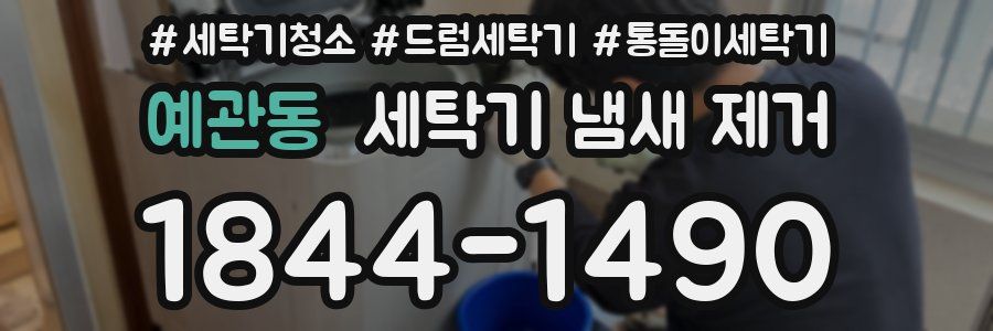 예관동 세탁기 냄새 제거