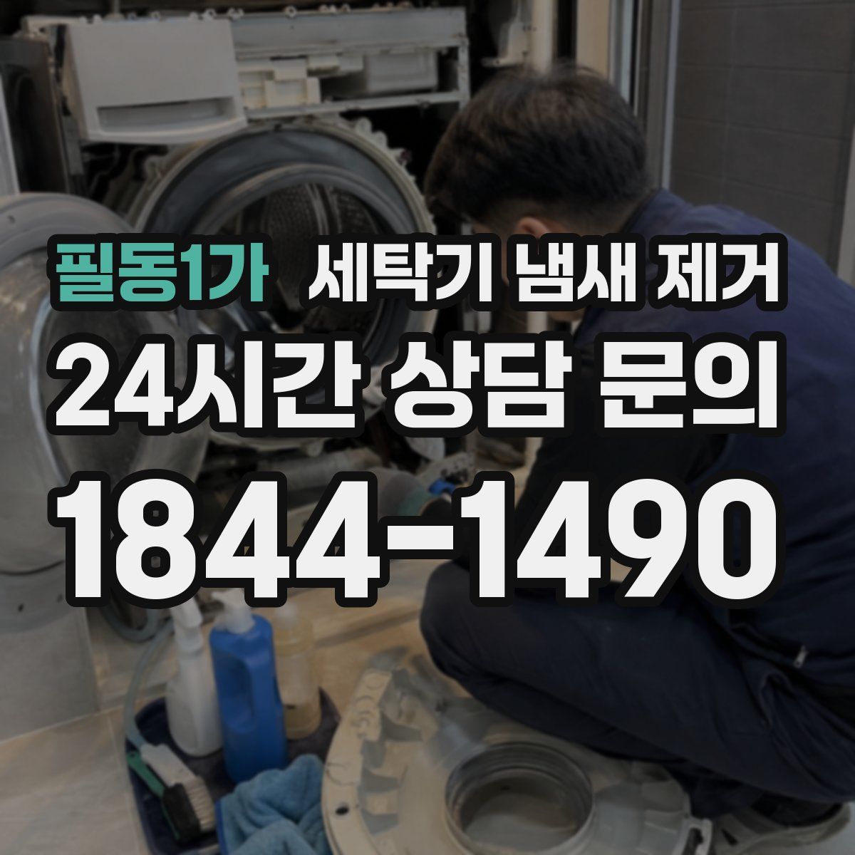 필동1가 세탁기 냄새 제거