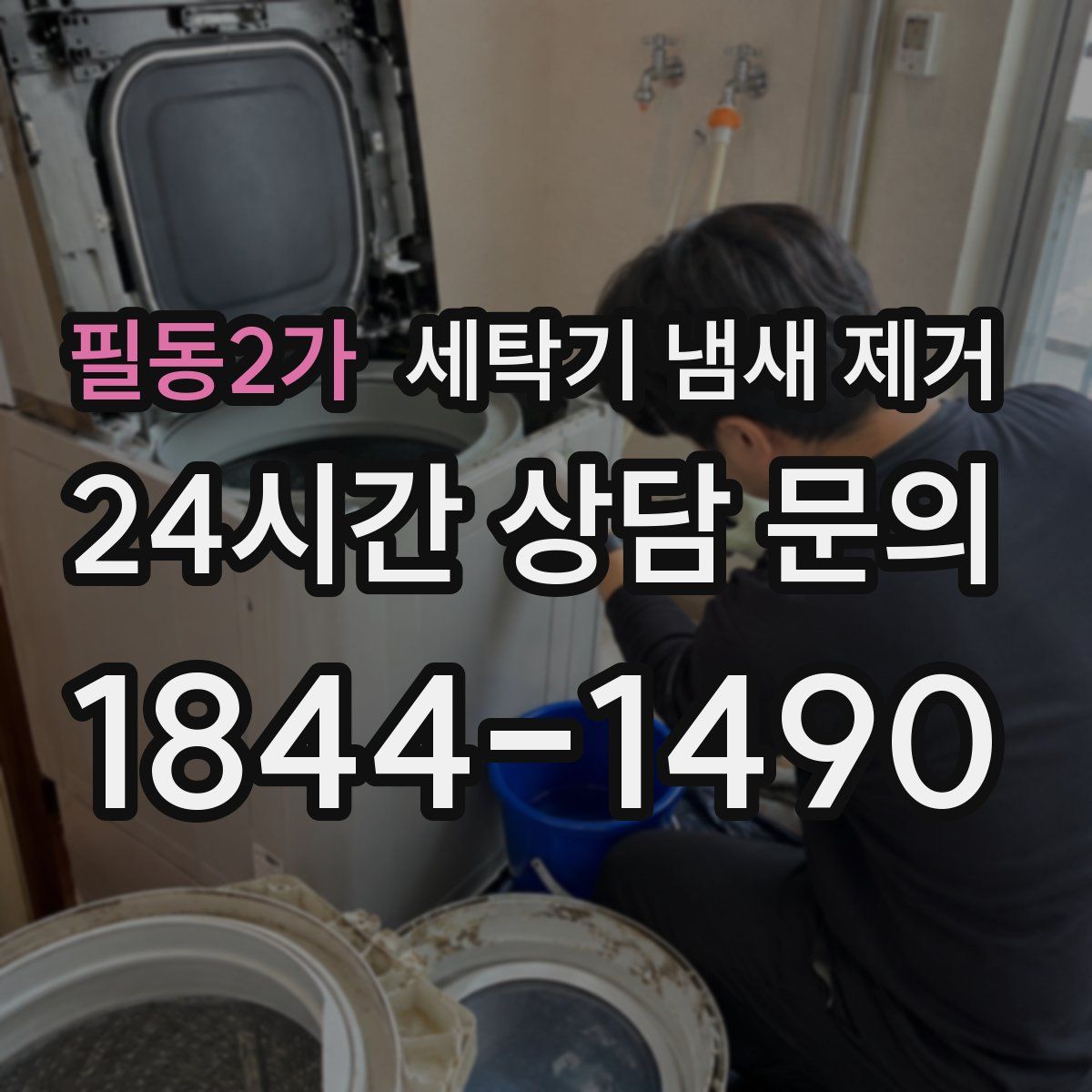 필동2가 세탁기 냄새 제거