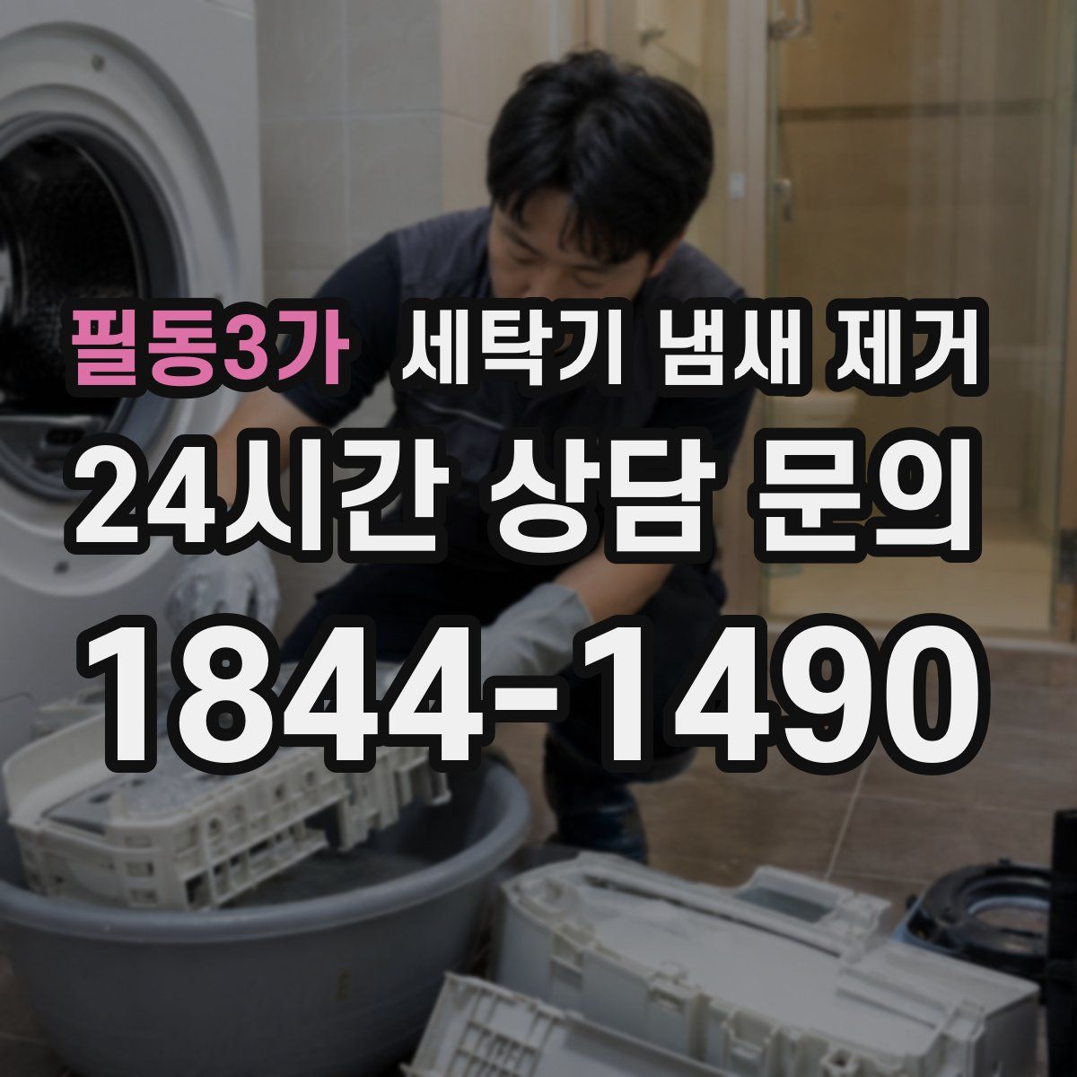 필동3가 세탁기 냄새 제거
