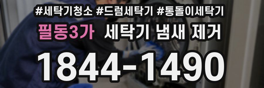 필동3가 세탁기 냄새 제거