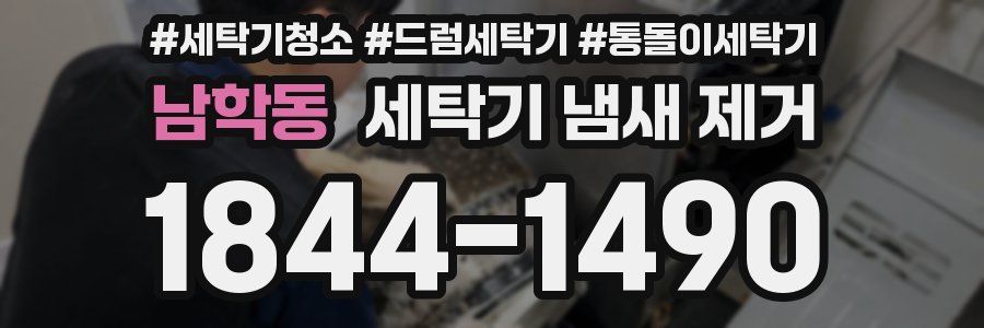 남학동 세탁기 냄새 제거