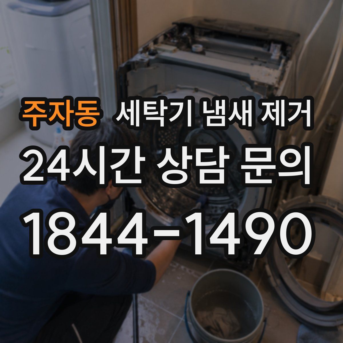 주자동 세탁기 냄새 제거