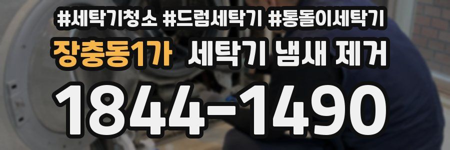 장충동1가 세탁기 냄새 제거