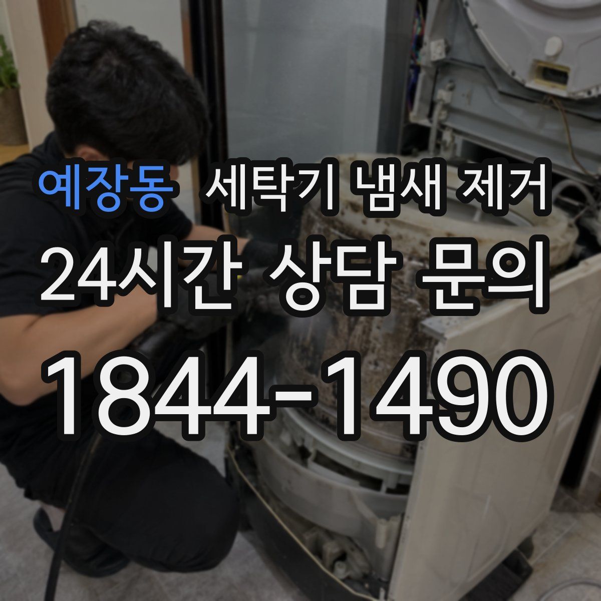 예장동 세탁기 냄새 제거