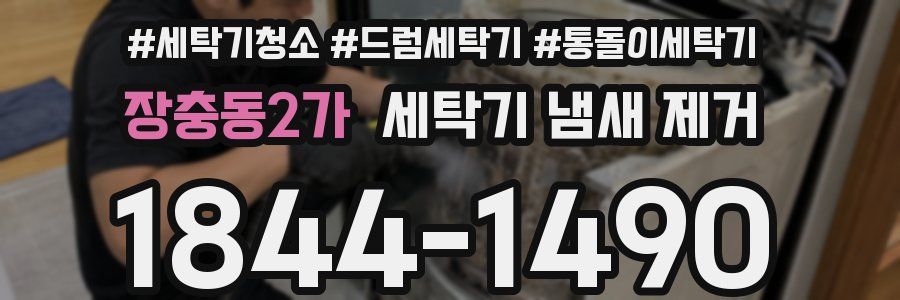 장충동2가 세탁기 냄새 제거