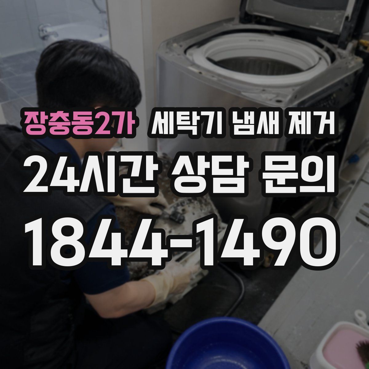 장충동2가 세탁기 냄새 제거