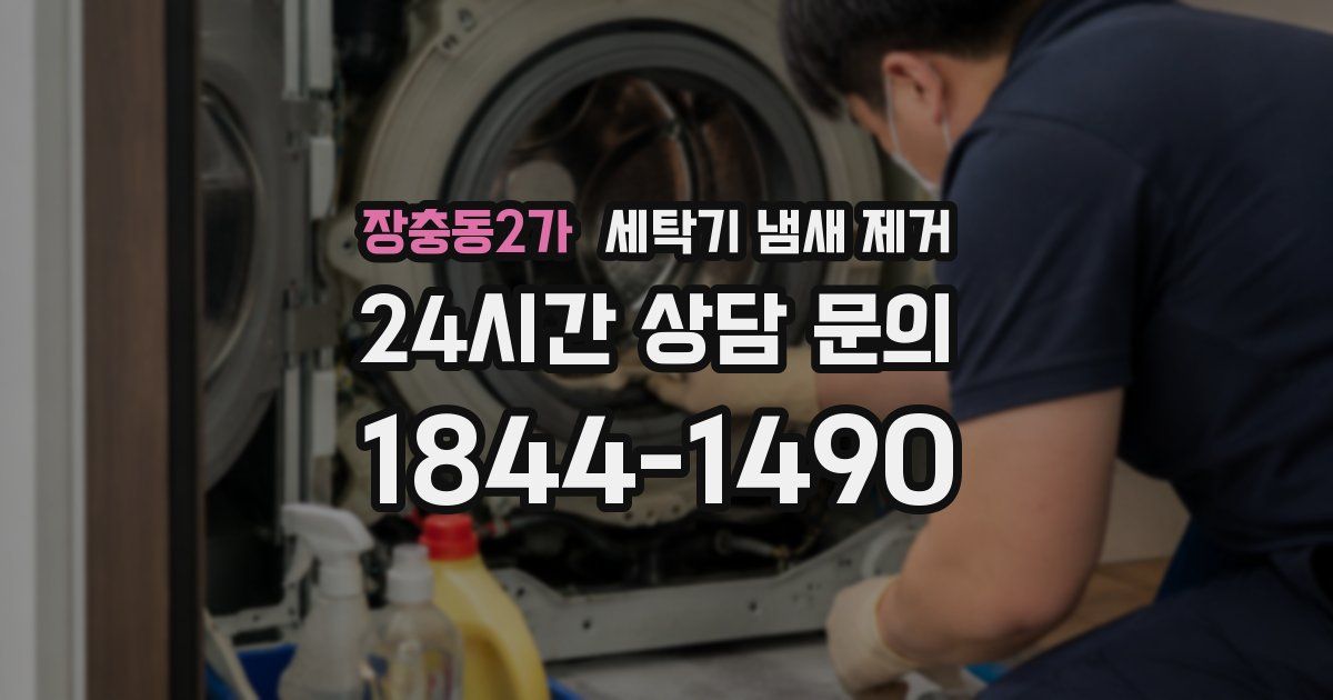 장충동2가 세탁기 냄새 제거