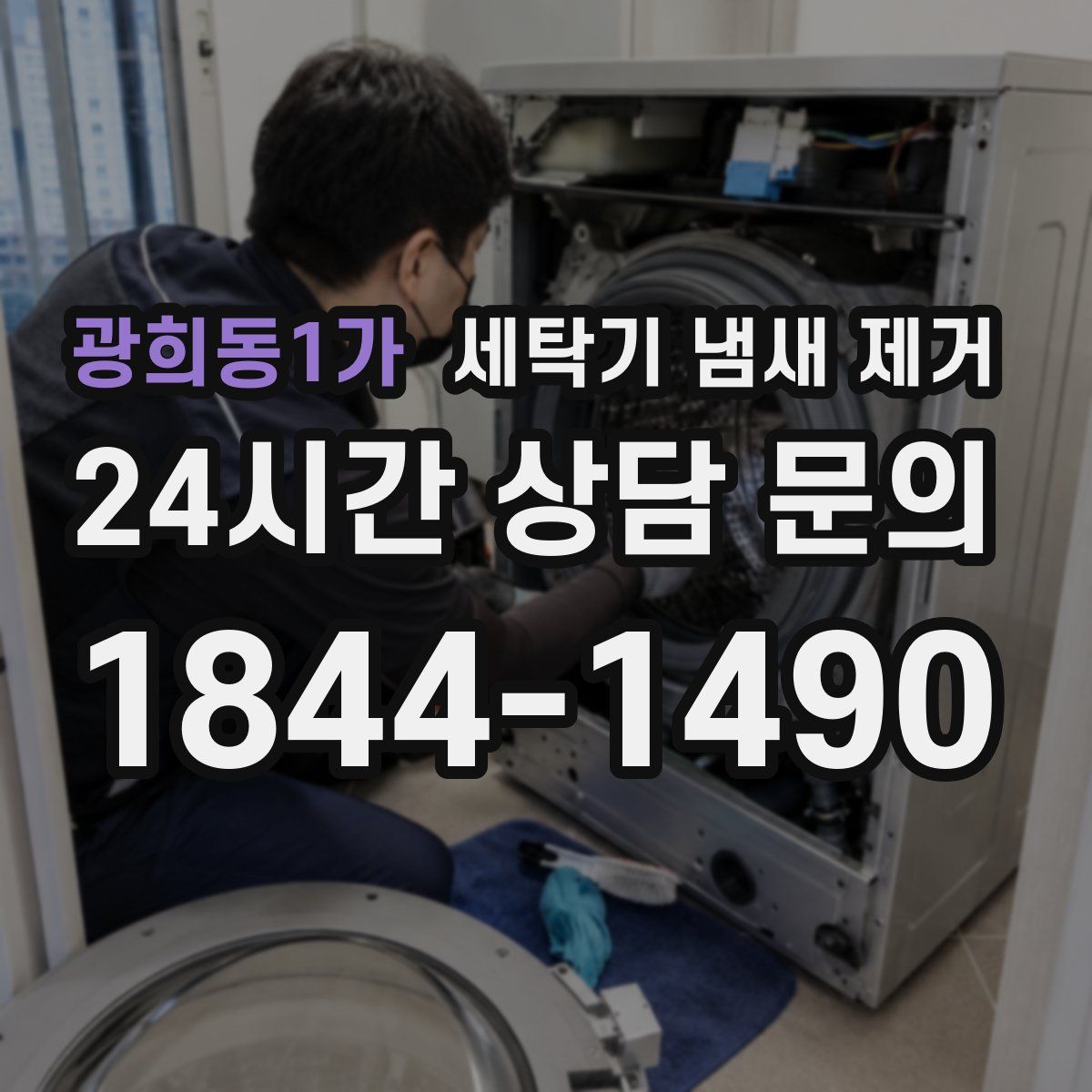 광희동1가 세탁기 냄새 제거
