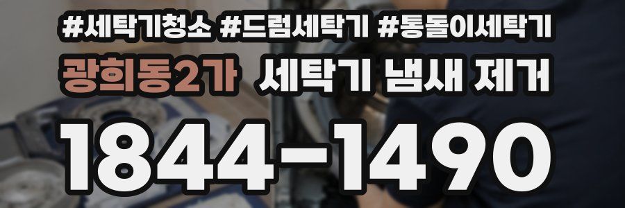 광희동2가 세탁기 냄새 제거