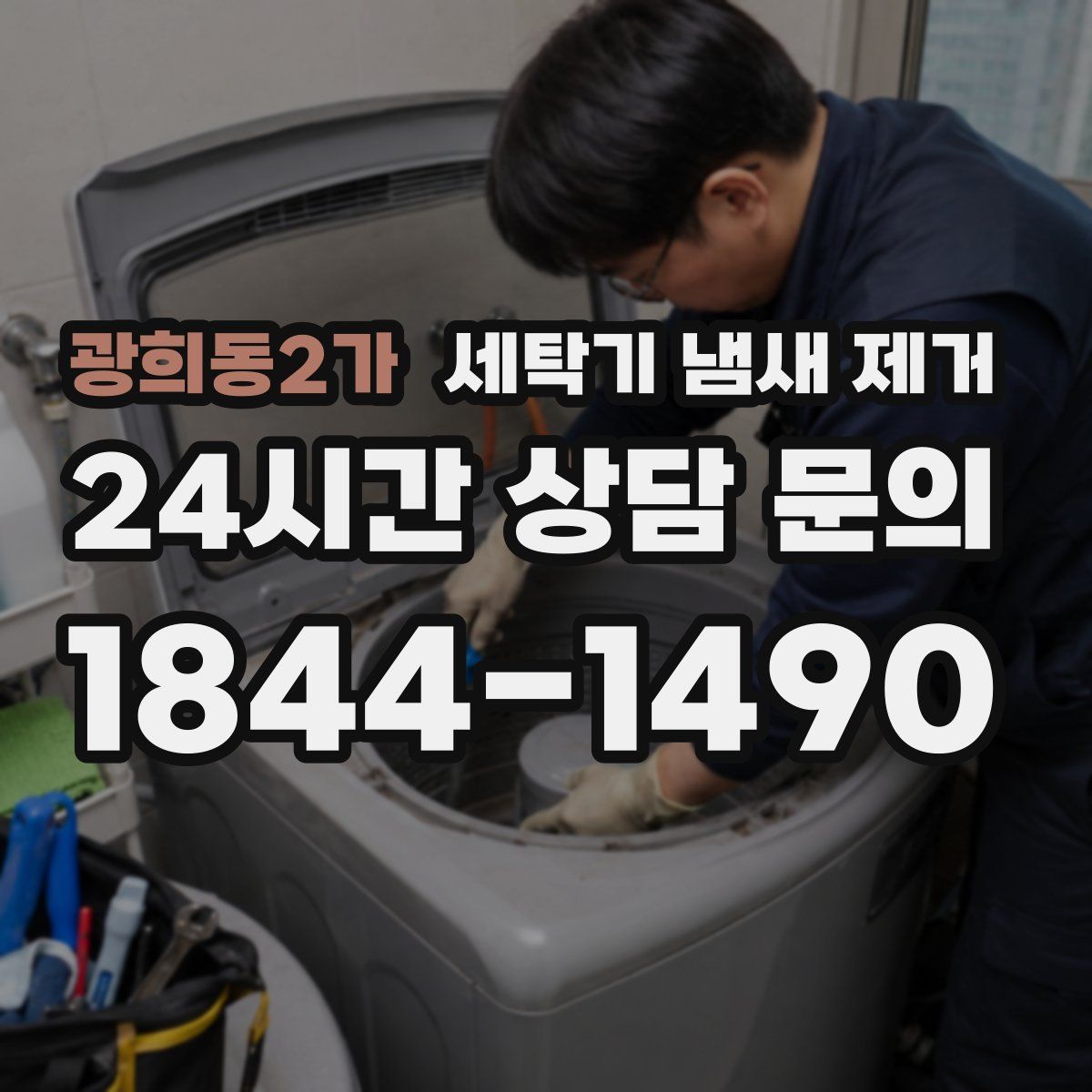 광희동2가 세탁기 냄새 제거