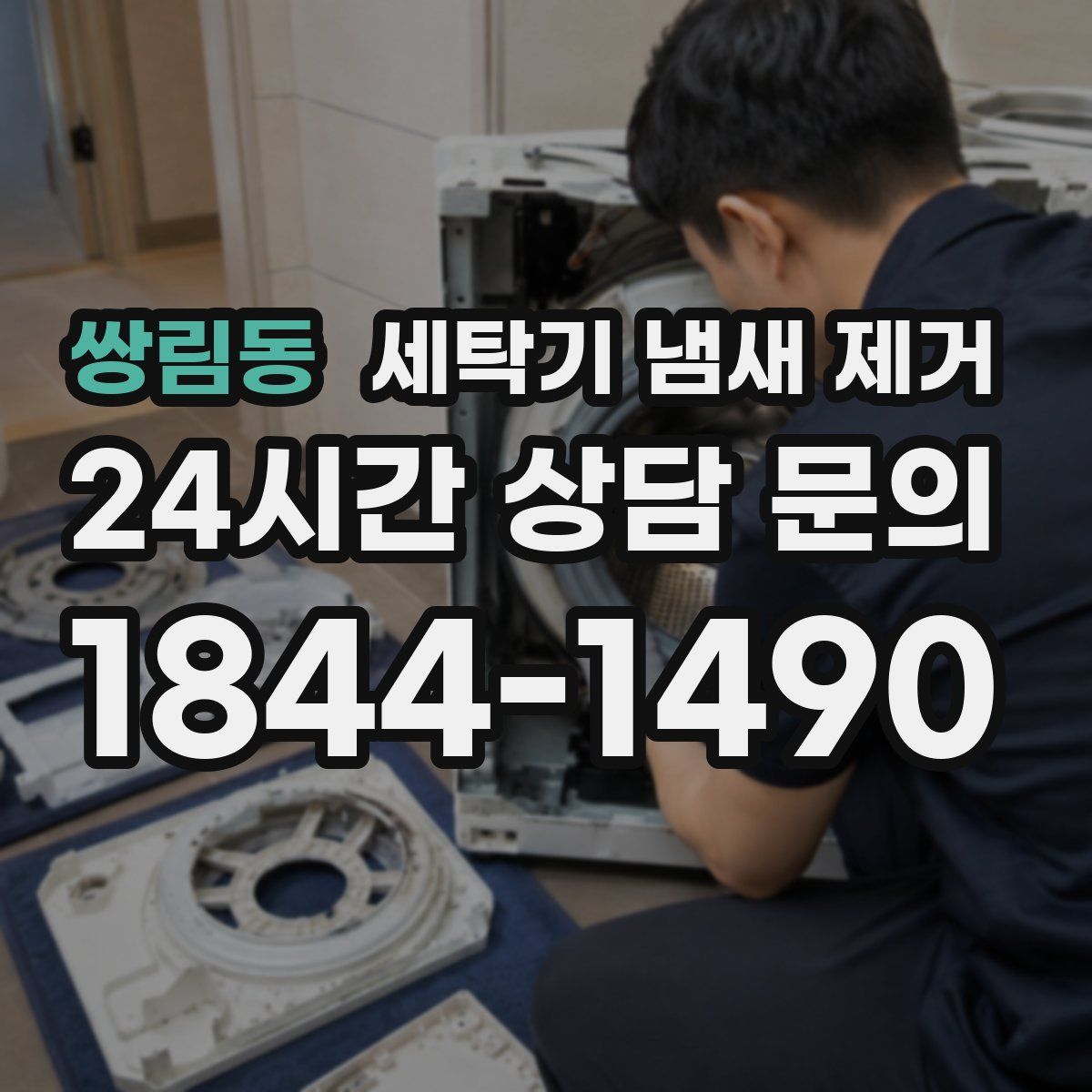 쌍림동 세탁기 냄새 제거