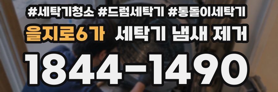 을지로6가 세탁기 냄새 제거
