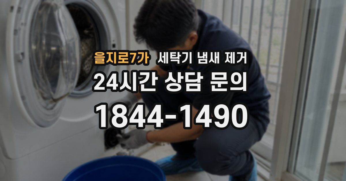 을지로7가 세탁기 냄새 제거