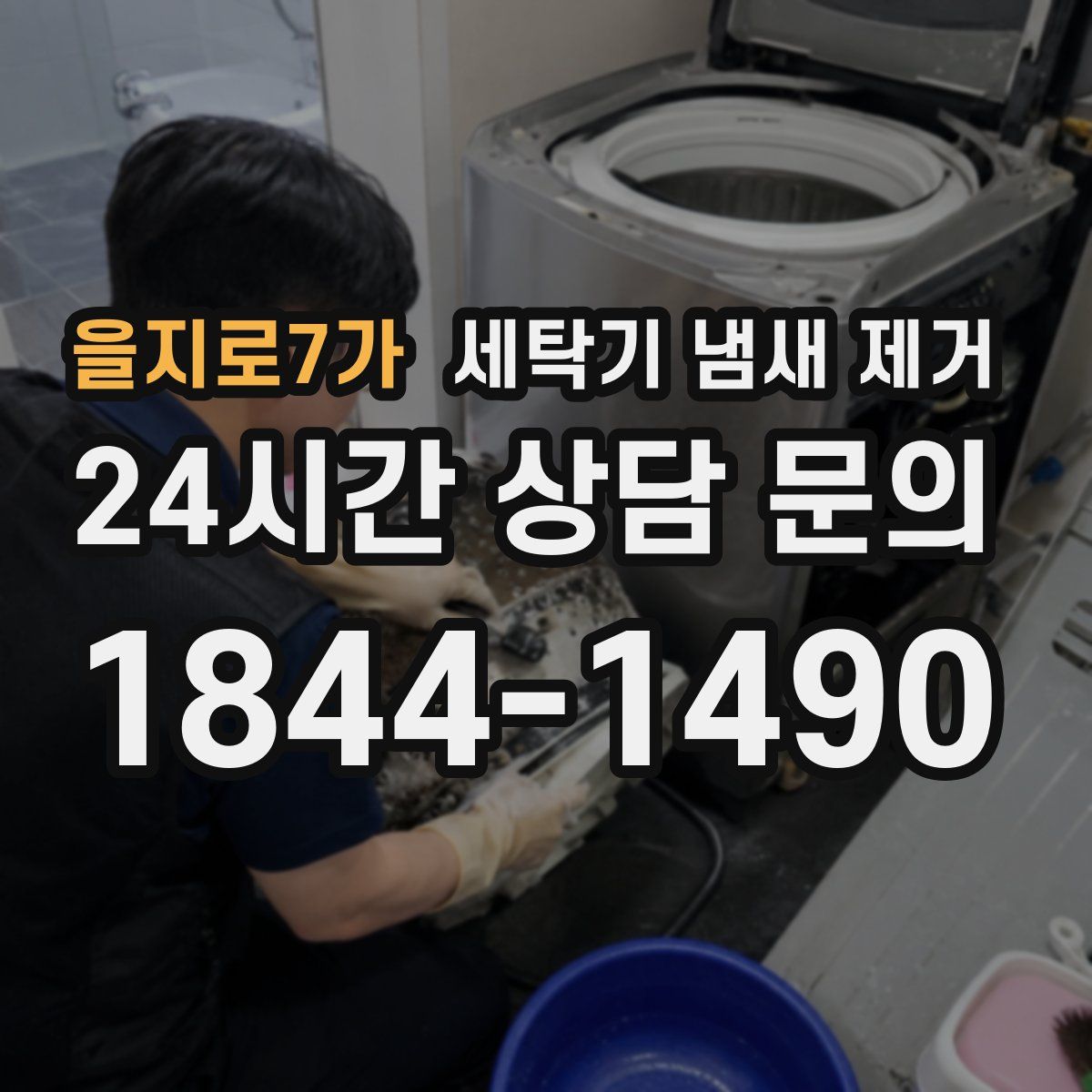 을지로7가 세탁기 냄새 제거