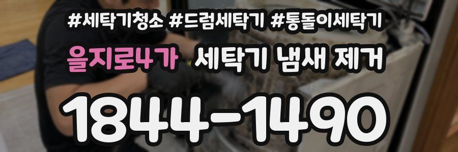 을지로4가 세탁기 냄새 제거