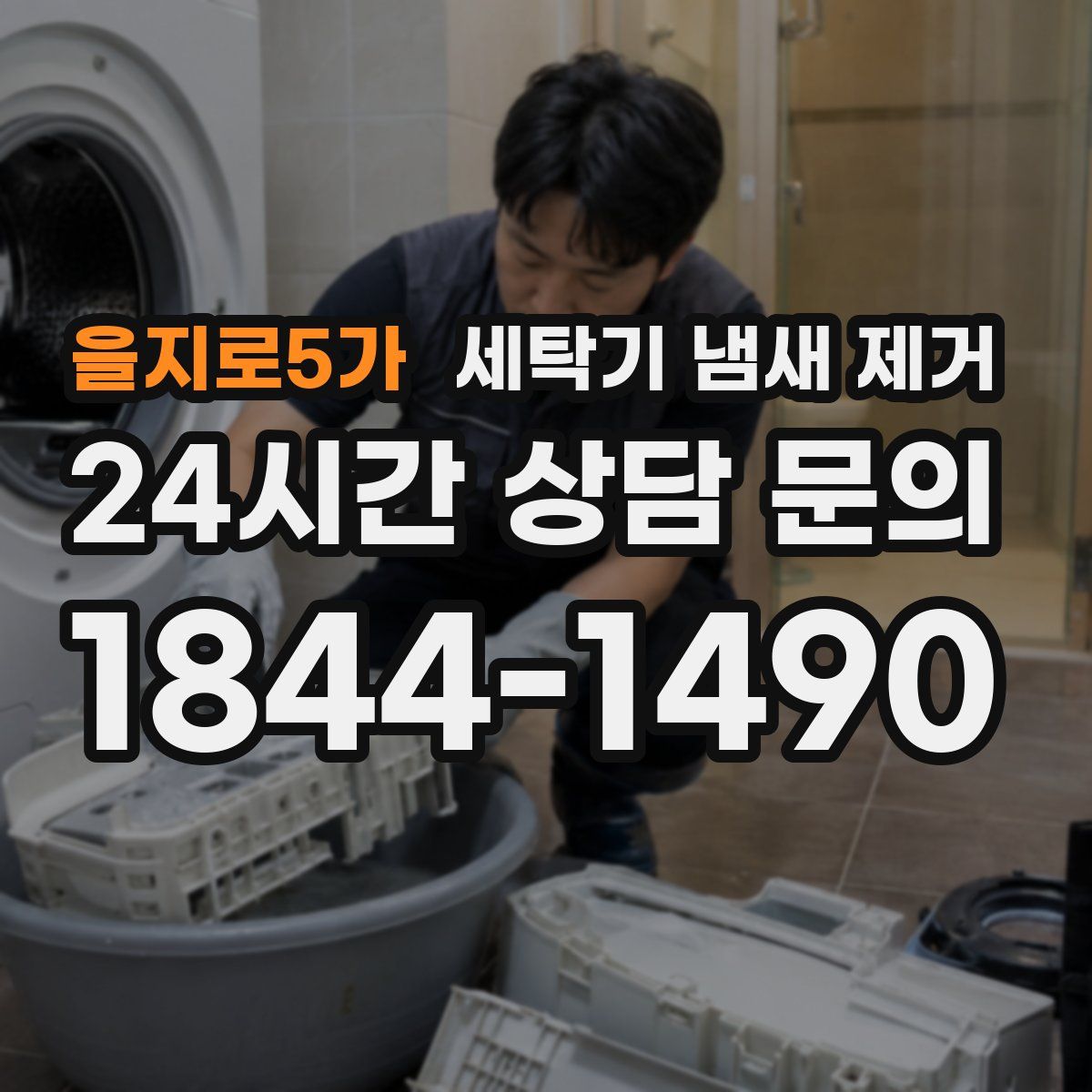 을지로5가 세탁기 냄새 제거